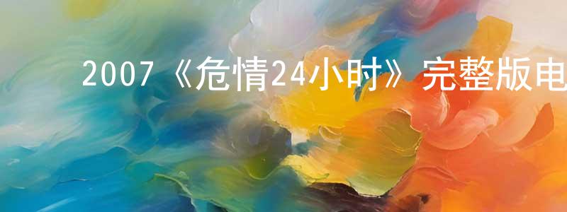 ﻿柏槐的个人主页,﻿2007《危情24小时》完整版电影/在线观看/百度云-美剧天堂